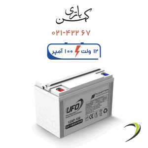 باتری یو پی اس 100 آمپر یوفو سفید