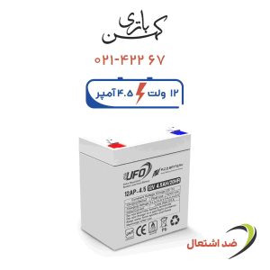 باتری یو پی اس 4.5 آمپر یوفو سفید