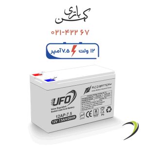 باتری یو پی اس 7.5 آمپر یوفو سفید