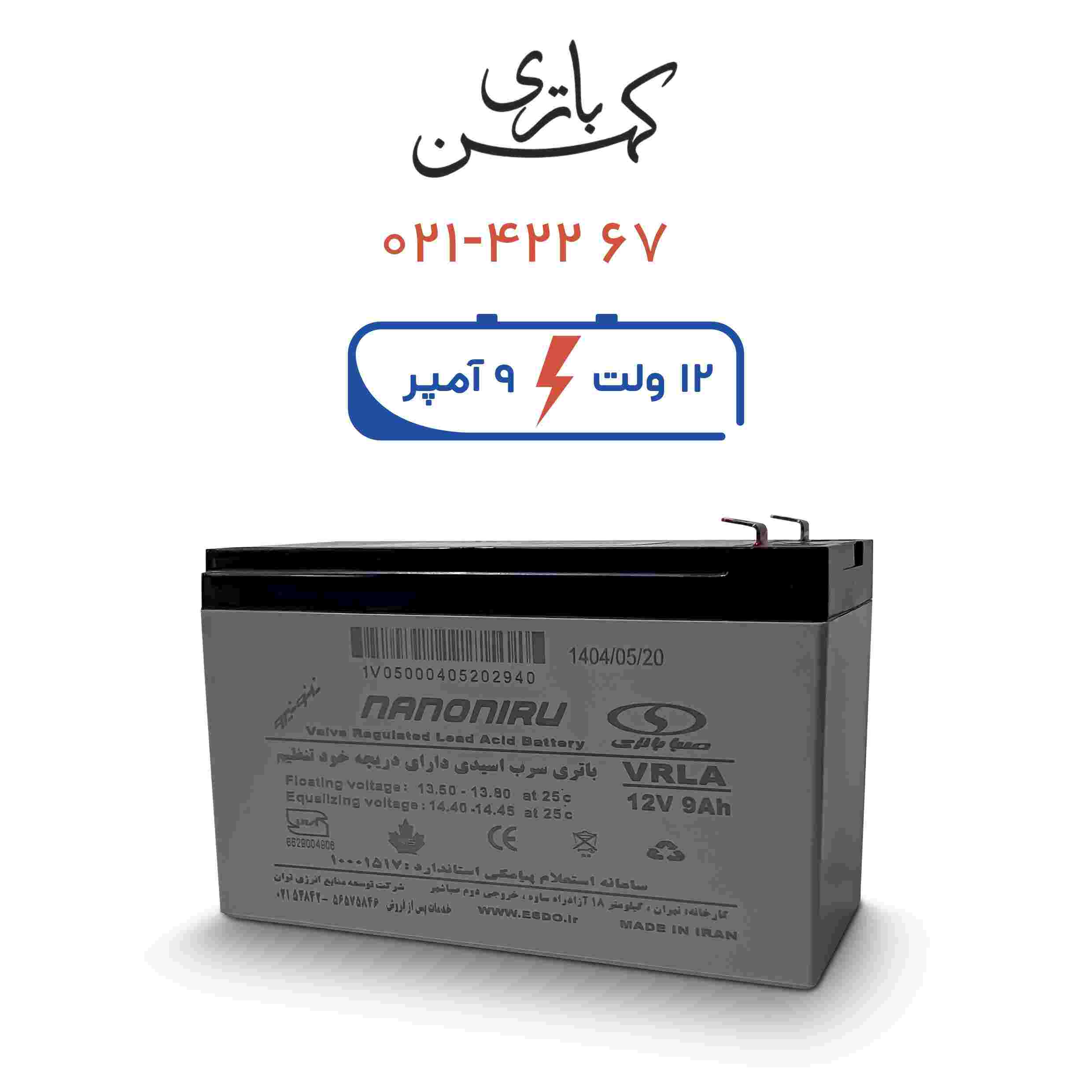 باتری یو پی اس 9 آمپر صبا