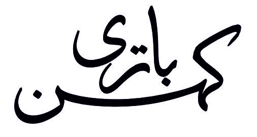 کهن باتری