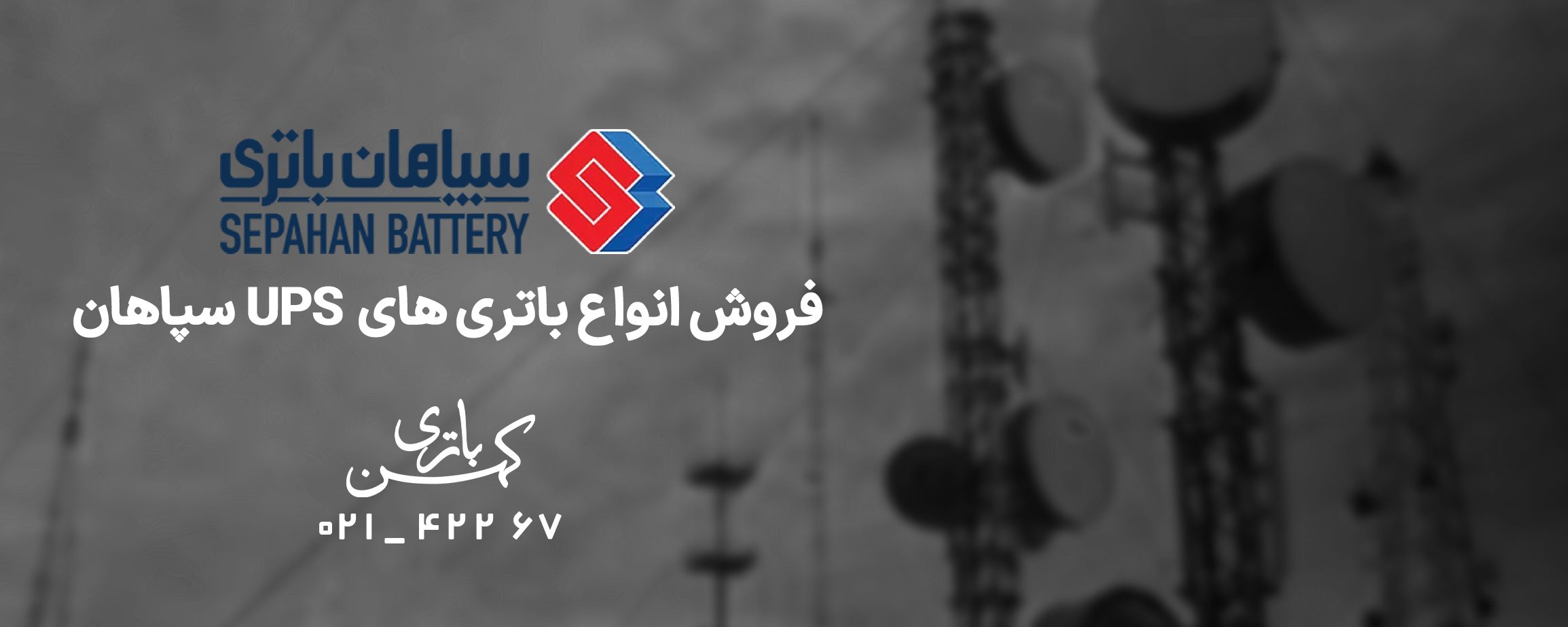 خرید باتری سپاهان