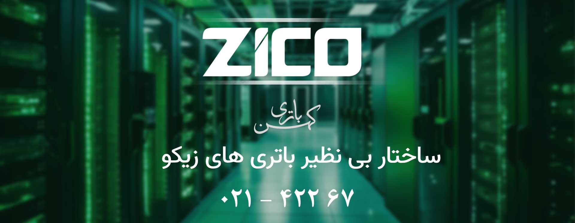 انواع باتری زیکو (2)