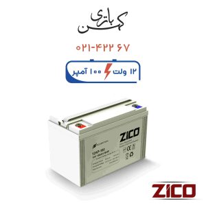 باتری یو پی اس 100 آمپر زیکو سفید