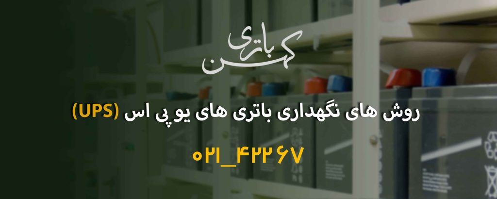 روش نگهداری باتری یو پی اس