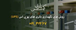 روش نگهداری باتری یو پی اس