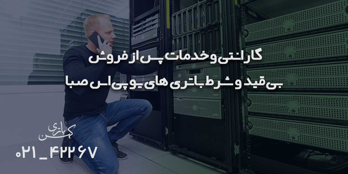 گارانتی باتری صبا
