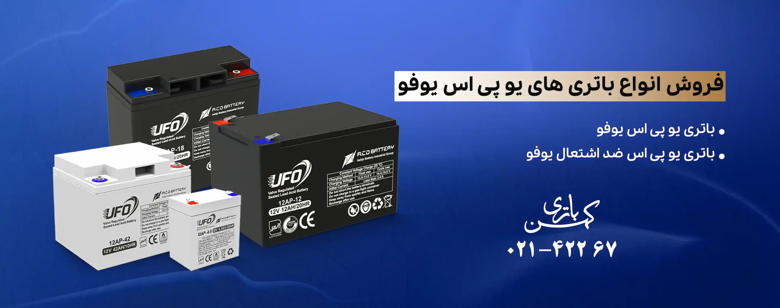 خرید باتری یو پی اس آکو برند یوفو