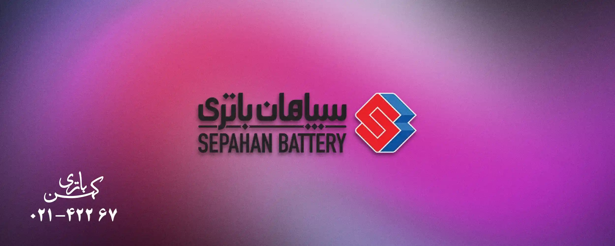 باتری یو پی اس سپاهان باتری