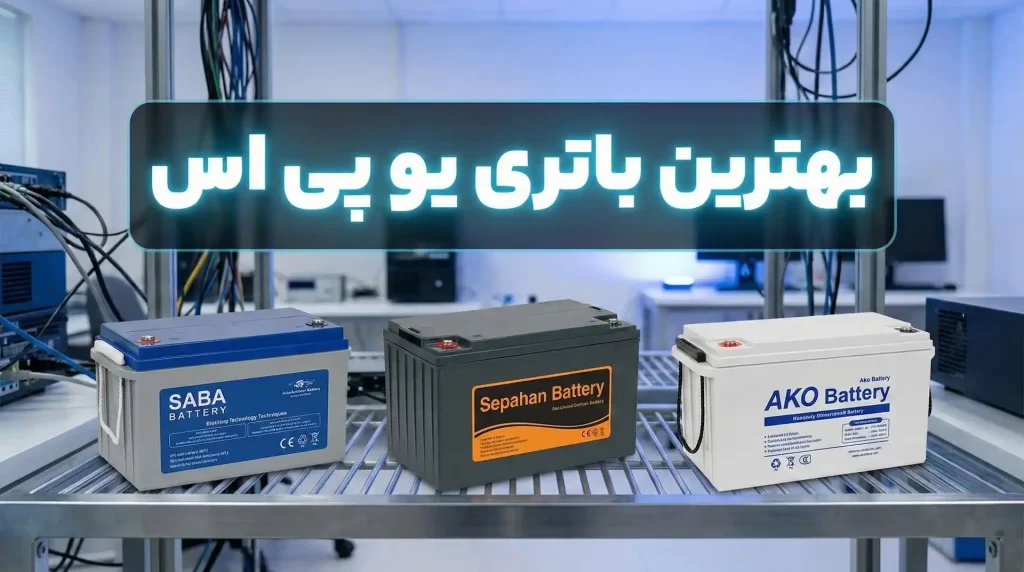 بهترین باتری یو پی اس
