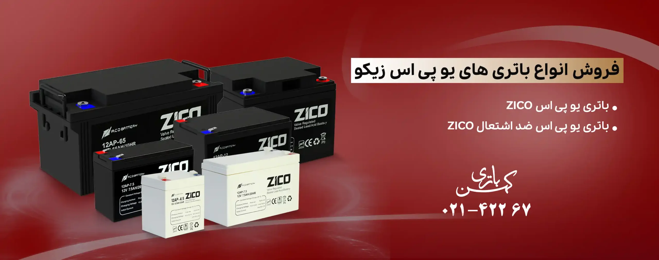 خرید باتری یو پی اس آکو باتری برند زیکو