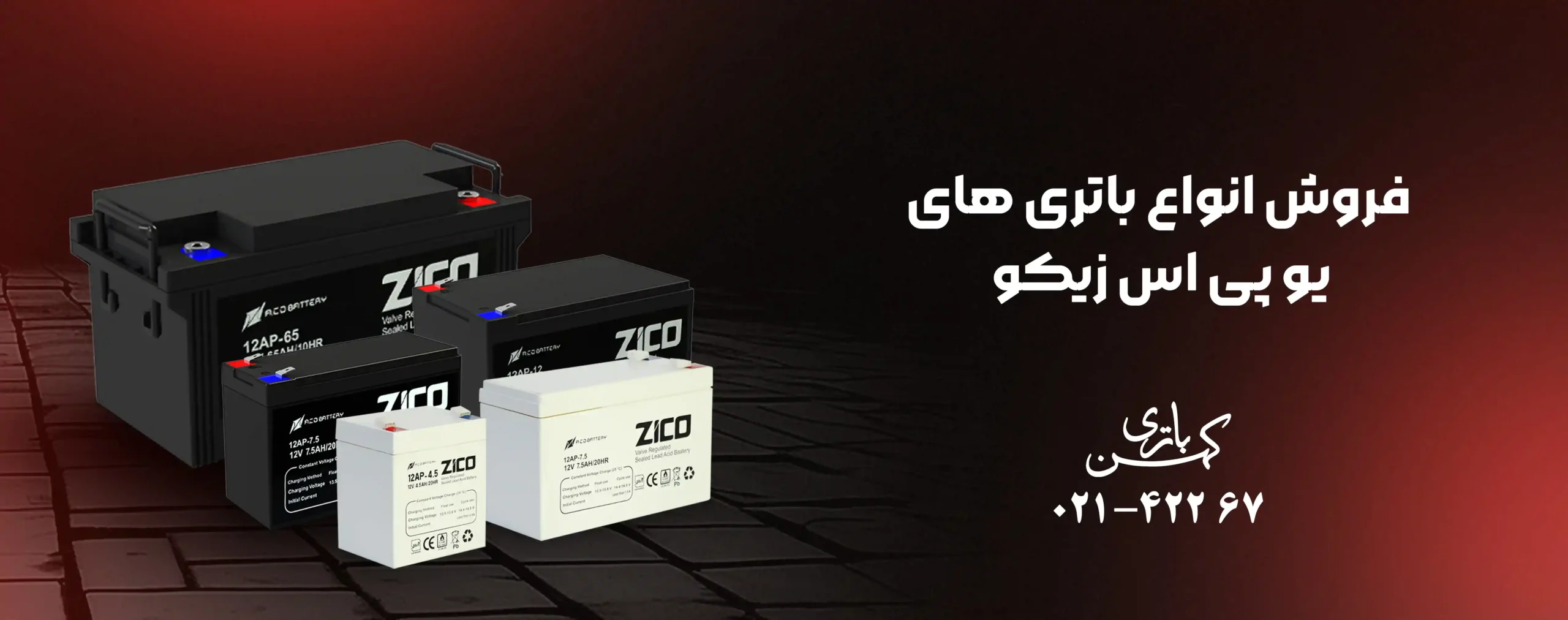 خرید باتری یو پی اس زیکو