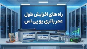 راه های افزایش طول عمر باتری یو پی اس