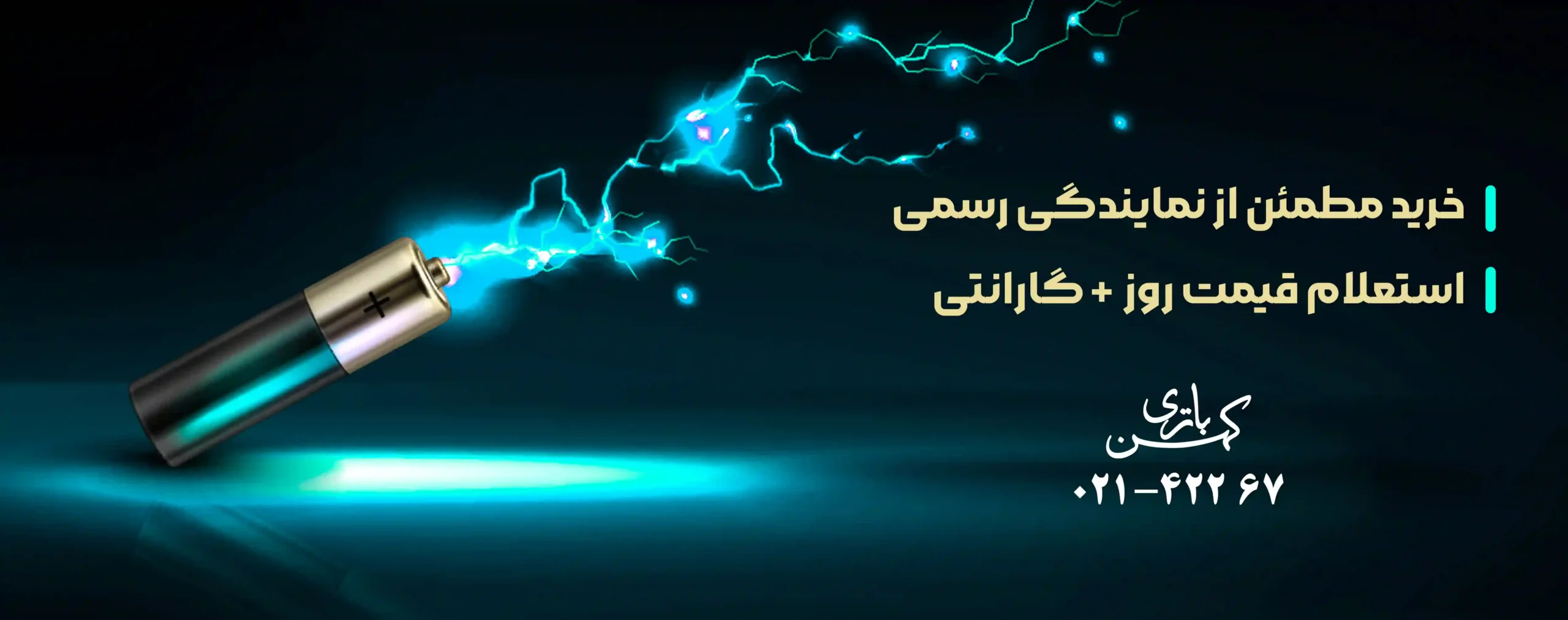 نمایندگی رسمی صبا باتری