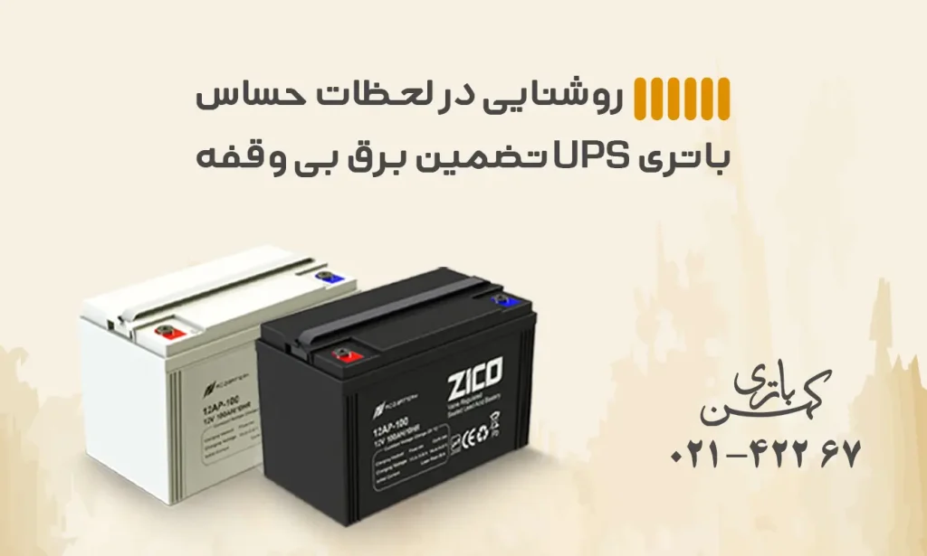 خرید باتری یو پی اس 100 آمپر زیکو