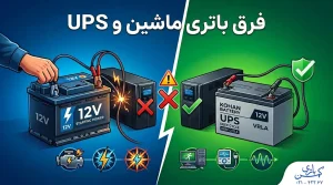 فرق باتری ماشین و باتری یو پی اس
